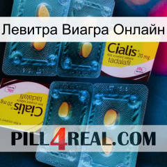 Левитра Виагра Онлайн cialis5